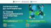 Емблема тижня: у правій стороні - чоловіки та жінки з пазлами в руках. Праворуч - написи: "Запрошуємо до партнерства у проведенні ІІІ тижня громадянського суспільства 2025". Нижче - написи: "Заявки для участі приймаються до 12 вересня 2025 року. Заявки для проведення заходу до 9 вересня 2025 року",  QR-код та напис: " Бажаєте відвідати заходи в межах тижня  - форма за посиланням", QR-код та напис: "Бажаєте провести захід в межах тижня  - форма за посиланням".   