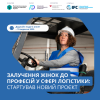 Жінка  у білому захисному головному уборі сидить за кермом автозавантажувача. На зображенні написи: Дедлайн подачі анкет - 15 вересня 2025", "Залучення жінок до професій у сфері логістики: стартував новий проєкт". Угорі - 4 емблеми  і назви учсників проєкту. 