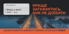Міст через річку. Написи: "Нагадування. Мчиш у кіно? 18.00 - кіно. Краще запізнитись, ніж не доїхати. Щодня надмірна швидкість вбиває не менше 5 людей"