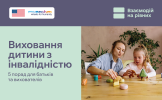 Заголовок зображення: "Виховання дитини з інвалідністю". Поруч фото: жінка-вихователь (чи мама) у блакитній сорочці сидить за дерев'яним столом і допомагає дівчинці з синдромом Дауна складати дерев'яний конструктор. Обидві зосереджені на грі. Навколо &mdash; кімнатні рослини. У верхньому куті логотипи Momentum Wheels for Humanity та прапор США.