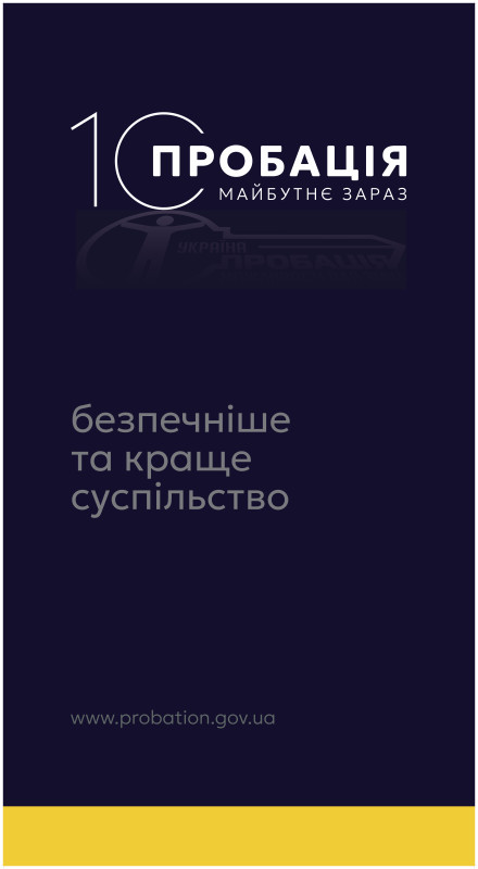 На темному фоні світлими літерами написи: десять, пробація, майбутнє зараз, безпечніше та краще суспільство. www.probation.gov.ua.  Внизу  зображення - жовта полоса                                                  