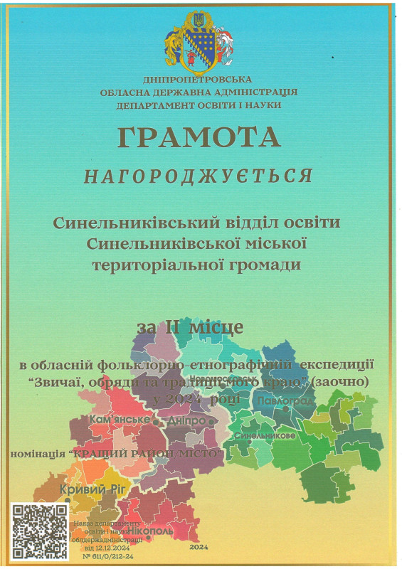 Грамота з написом: нагороджується Синельниківський відділ освіти Синельниківської міської територіальної громади за ІІ місце в обласній фольклорно-етнографічній експозиції "Звичаї, обряди та традиції мого краю (заочно у 2024 році)"  
