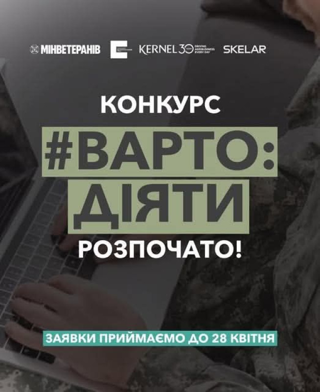 Сіро-коричневий фон. Військовий працює за комп'ютером. Написи: по центру зображення -"Конкурс #Варто: діяти розпочато!".  Нижче" Заявки приймаємо до 28 квітня". Зверху - емблеми  Мінветеранів, Kernel, SKELAR.           