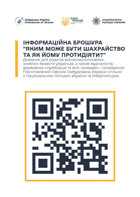 Угорі три емблеми з написами:  Омбудсман України, Кіберполіція, Національна поліція України. Нижче текст: "Інформаційна брошура  «Яким може бути шахрайство та як йому протидіяти?». Довідник  для родичів військовополонених, зниклих безвісти українців, а також журналістів, державних службовців та всіх громадян і громадянок. Підготовлений Офісом Омбудсмана України спільно з Національною поліцією України та Кіберполіцією. Нижче - к'юар-код.