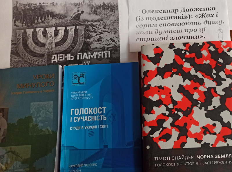 Підбірка книг про Голокост. Вислів Олександра Довженка (із щоденників): " Жах і сором сповнюють душу, коли думаєш про ці страшні злочини".