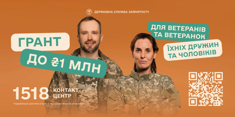 на зображенні - чоловік та жінка у військовій формі. Угорі - емблема служби зайнятості. Ліворуч - напис: "Грант до   1 млн долара", праворуч: "Для ветеранів та ветеранок, їхніх дружин та чоловіків". У правому нижньому куті напис: "1518 контакт центр". Нижче - зірочка і напис: "Тарифікація дзвінків згідно з тарифами Вашого оператора".  У нижньому лівому куті - QR-код. 