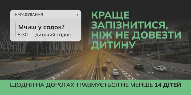 Автодорога  у місті.  Написи: "Нагадування. Мчиш у садок? 8.30 - дитячий садок. Краще запізнитись, ніж не довезти дитину. Щодня на дорогах травмується не менше 14 дітей"