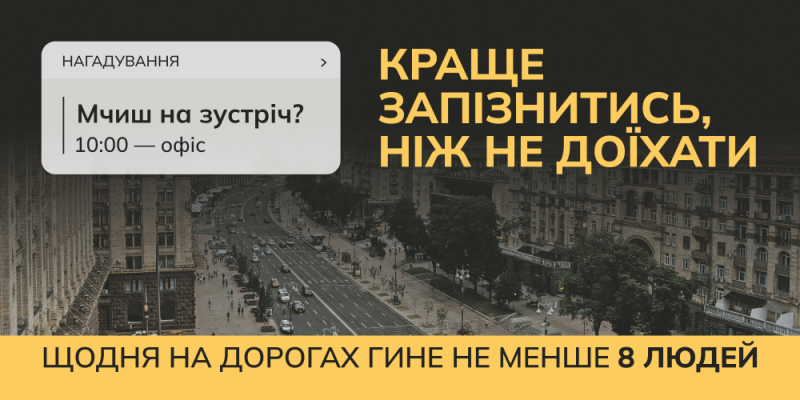 Проспект, багато машин. Написи: " Нагадування. Мчиш на зустріч? 10.00 - офіс. Краще запізнитись, ніж не доїхати. Щодня на дорогах гине не менше 8 людей".