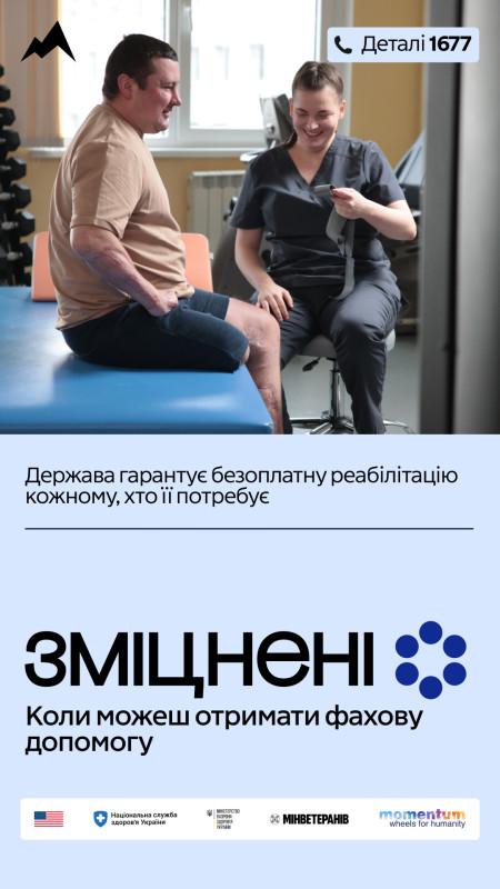 Чоловік з пораненими кінцівками сидить на кушетці, поряд - реабілітологиня. Написи: "Деталі 1677. Держава гарантує безоплатну реабілітацію кожному, хто її потребує. Зміцнені. Коли можеш отримати фахову допомогу." Емблеми служб, міністерств.