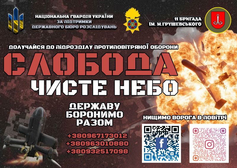Національна гвардія України. За підтримки Державного бюро розслідувань. 11 бригада ім. М.Грушевського. Долучайся до підрозділу протиповітряної оборони &laquo;Слобода&raquo;. Чисте небо. Нищимо ворога в повітрі. Державу боронимо разом. +380967173012, +380963010880, +380932517098.