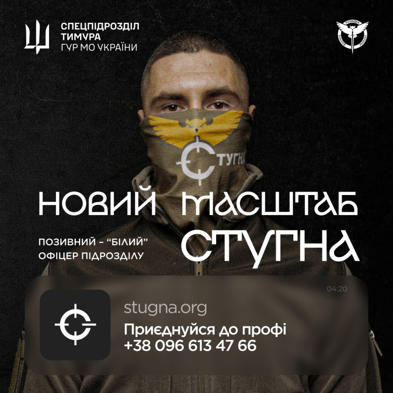 Плакат у темних тонах з призовом приєднатися до спецпідрозділу &laquo;Стугна&raquo;. На ньому зображено військового в масці, логотипи підрозділу, гасло &laquo;Новий масштаб Стугна&raquo;, позивний &laquo;Білий&raquo; та контактні дані.