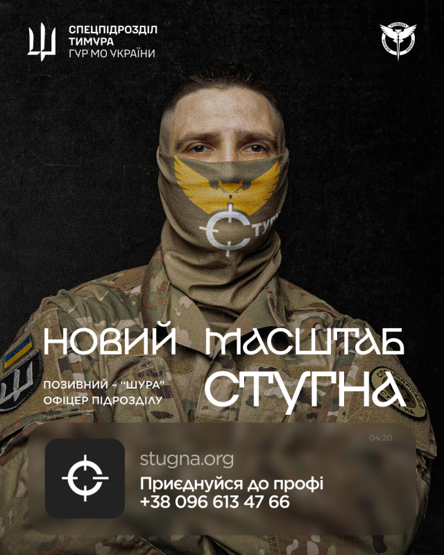 Плакат у темних тонах з призовом приєднатися до спецпідрозділу "Шура". На ньому зображено військового в масці, логотипи підрозділу, гасло &laquo;Новий масштаб Стугна&raquo;, позивний &laquo;Лео&raquo; та контактні дані.